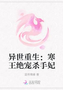 异世重生:寒王绝宠杀手妃