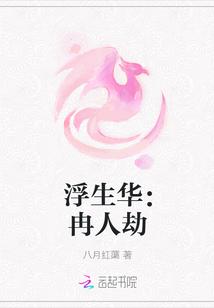 浮生华:冉人劫