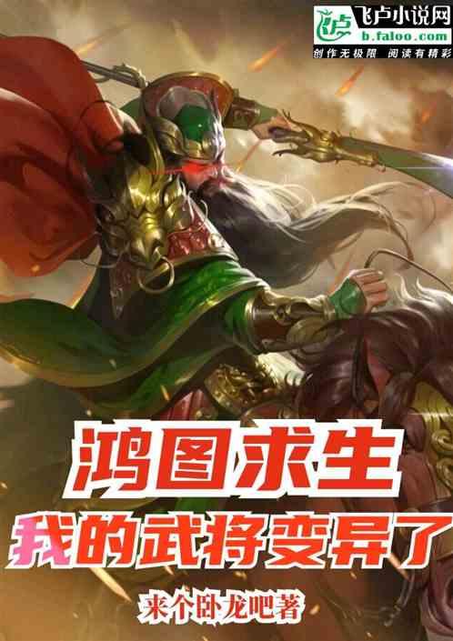 鸿图求生:我的武将变异了