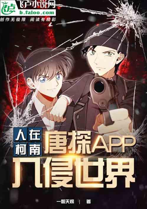 人在柯南:唐探app入侵世界