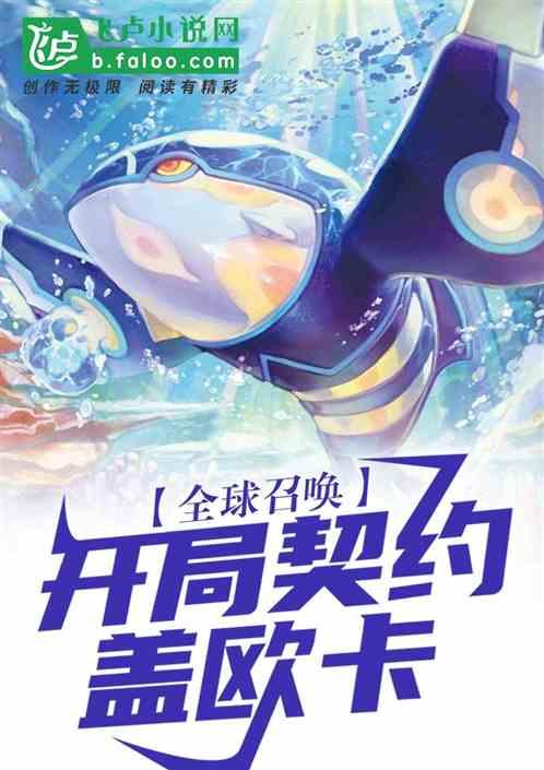 全球召唤:开局契约海洋霸主盖欧卡