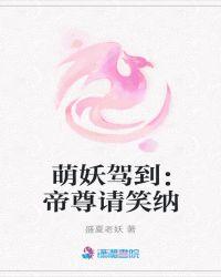 萌妖驾到:帝尊请笑纳