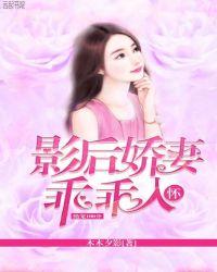绝宠100分:影后娇妻乖乖入怀