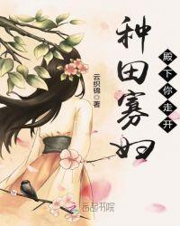 种田寡妇:殿下你走开