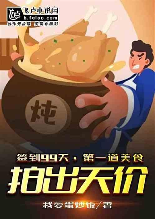 签到99天,第一道美食拍出天价