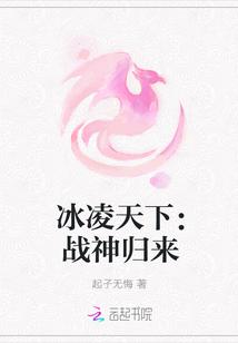 冰凌天下:战神归来