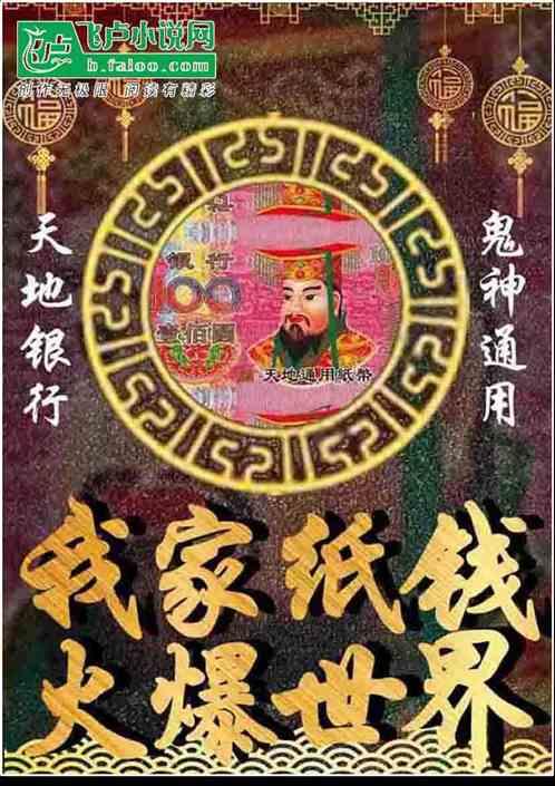 龙脉复苏:我家纸钱火爆世界