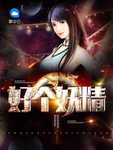 好个妖精