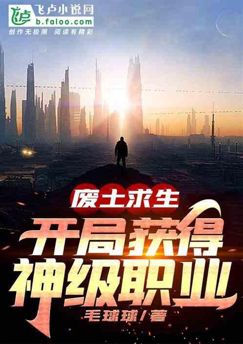 废土求生:开局获得神级职业