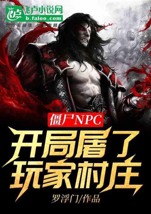 僵尸NPC:开局屠了玩家村庄