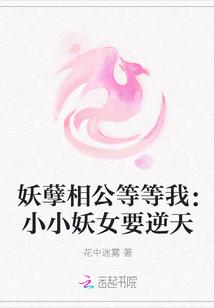 妖孽相公等等我:小小妖女要逆天