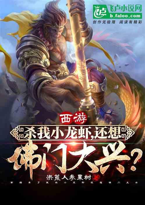 西游:杀我小龙虾,还想佛门大兴?