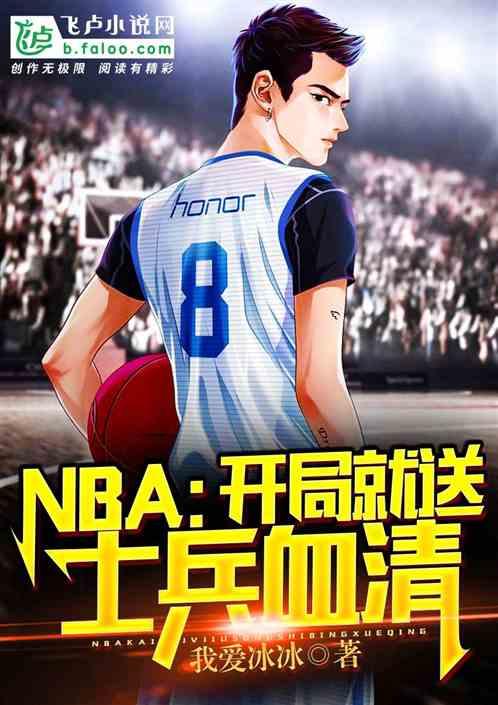 NBA:开局就送士兵血清