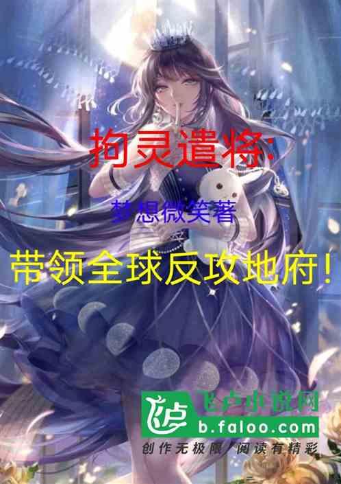 拘灵遣将:带领全球反攻地府!