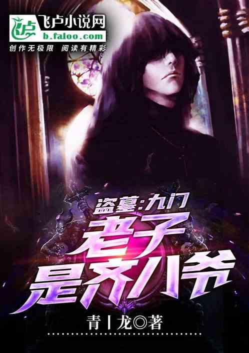 盗墓:老九门,老子是齐八爷