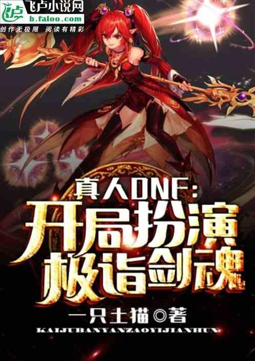 真人DNF:开局扮演极诣剑魂