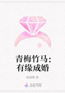 青梅竹马:有缘成婚