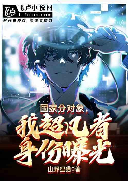 生育局分对象,我超凡者身份曝光