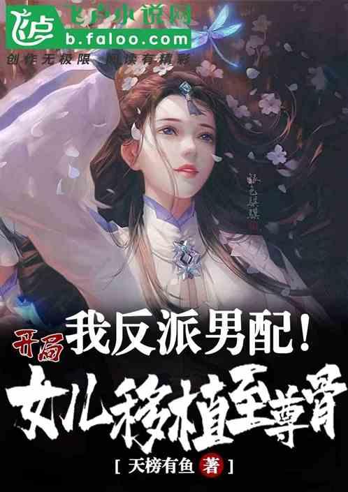我反派男配!开局女儿移植至尊骨