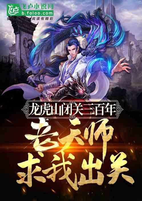 龙虎山闭关三百年,老天师求我出关