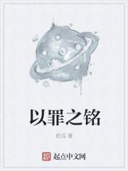 以罪之铭