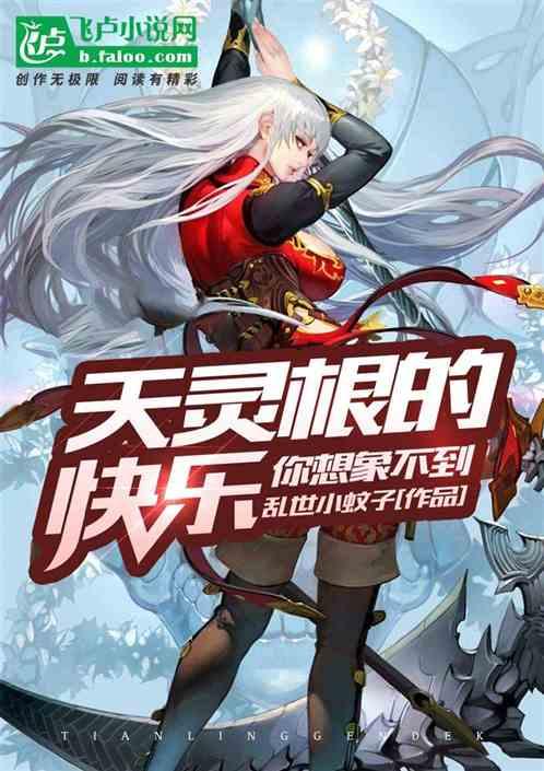 玄幻:天灵根的快乐你想象不到