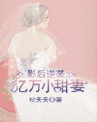 影后逆袭:亿万小甜妻