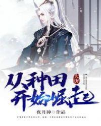 大唐,从种田开始崛起