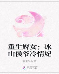 重生婢女:冰山侯爷冷情妃