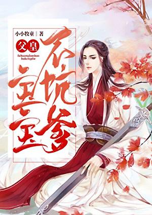 父皇,宝宝不坑爹