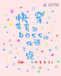 快穿,龙套到boss的进化之路