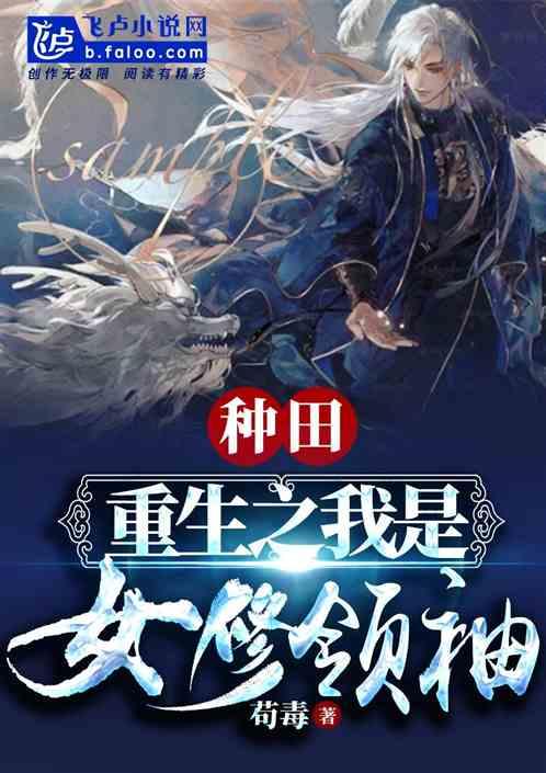 种田:重生之我是女修领袖