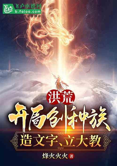洪荒:开局创种族、造文字、立大教!