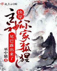 快穿:主神你家狐狸尾巴露出来了
