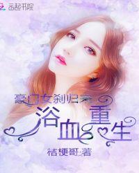 浴血重生:豪门女刹归来