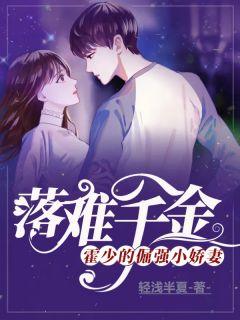 落难千金:霍少的倔强小娇妻