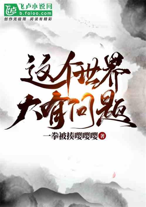 这个世界真的大有问题!