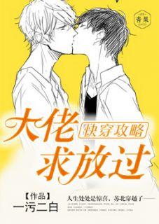 快穿攻略:大佬,求放过!