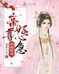 天降妖妃:帝尊,好心急