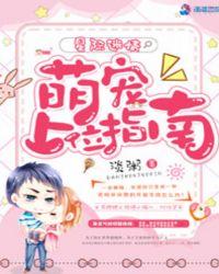 星际迷情:萌宠上位指南