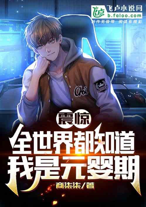 震惊:全世界都知道我是元婴期