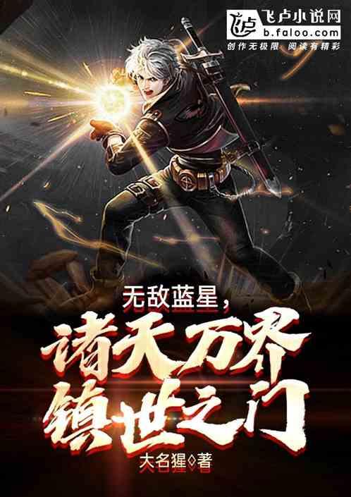 无敌蓝星:诸天万界镇世之门