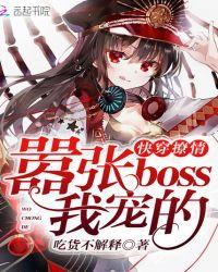 快穿撩情:嚣张boss,我宠的