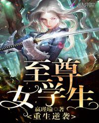 重生逆袭:至尊女学生