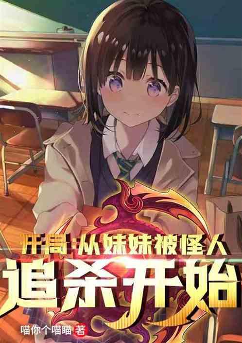 开局:从妹妹被怪人追杀开始