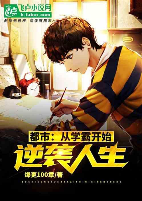 都市:从学霸开始逆袭人生