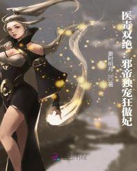 医毒双绝:邪帝独宠狂傲妃