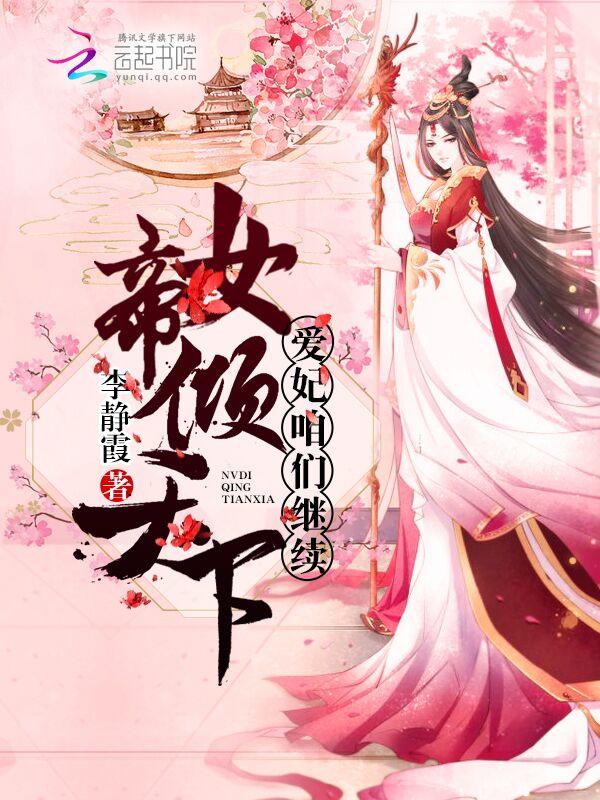 女帝倾天下,爱妃咱们继续