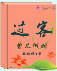 过客:曾几何时