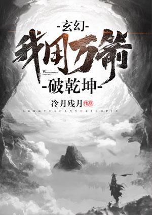 玄幻:我用万箭破乾坤